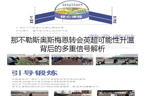 那不勒斯奥斯梅恩转会英超可能性升温背后的多重信号解析