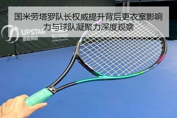 国米劳塔罗队长权威提升背后更衣室影响力与球队凝聚力深度观察（kaiyun）