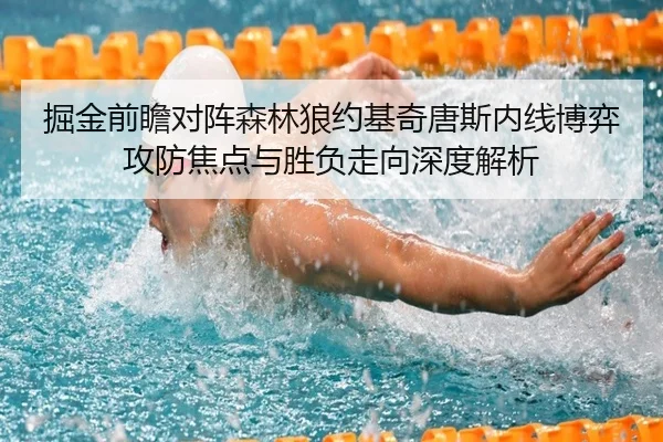 掘金前瞻对阵森林狼约基奇唐斯内线博弈攻防焦点与胜负走向深度解析（kaiyun）