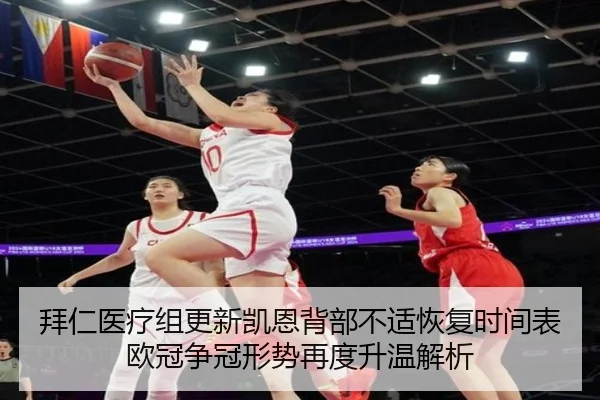 拜仁医疗组更新凯恩背部不适恢复时间表欧冠争冠形势再度升温解析（kaiyun）