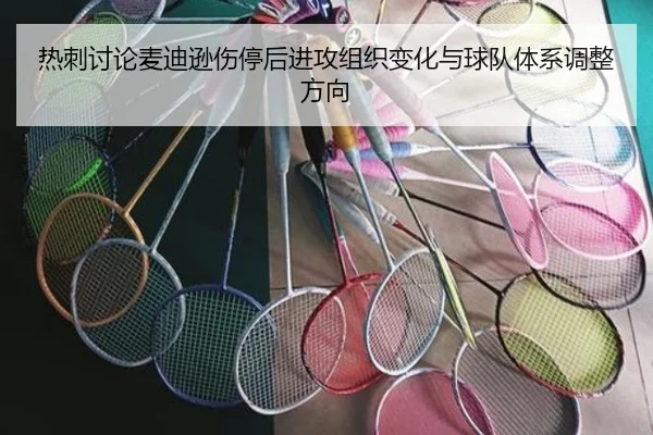 热刺讨论麦迪逊伤停后进攻组织变化与球队体系调整方向（kaiyun）