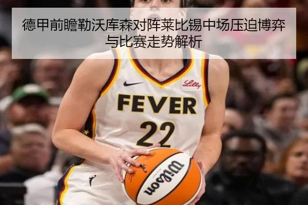 德甲前瞻勒沃库森对阵莱比锡中场压迫博弈与比赛走势解析（kaiyun）