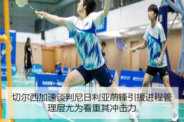 切尔西加速谈判尼日利亚前锋引援进程管理层尤为看重其冲击力（kaiyun）