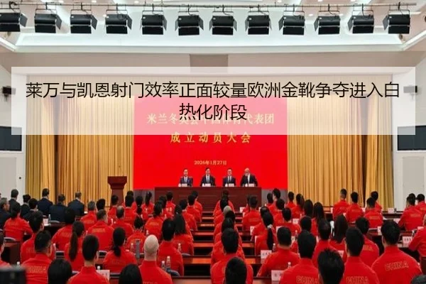 莱万与凯恩射门效率正面较量欧洲金靴争夺进入白热化阶段（kaiyun）